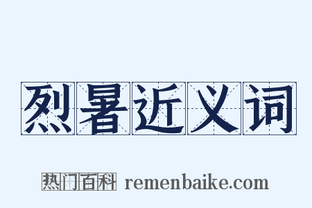 烈暑近义词是什么意思的图片